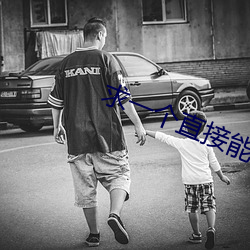 求一个直接能看(看)的网(網)站