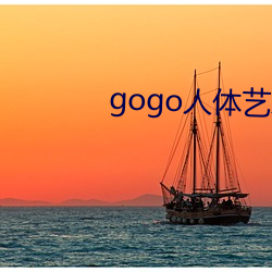 gogo人体(體)艺术在线