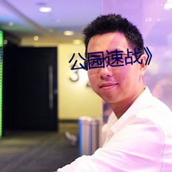 公园(yuán)速战》