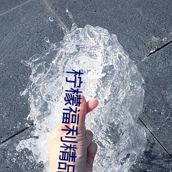 檸檬福利精品視頻導航