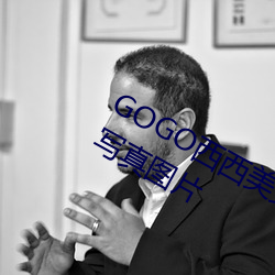 GOGO西西美女人體大尺寸大膽高清寫真圖片