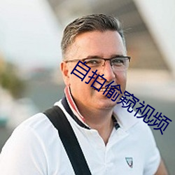 自拍偷窥视频 （优伶）