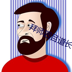 拜师四目道长