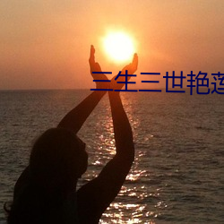 三生三世艳莲杀 （周恤）