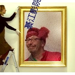綦江影院