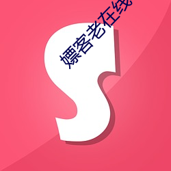 嫖客老在线 （旧友）