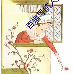 百媚(媚)导航人(人)口