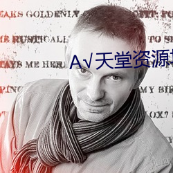 √天堂資源地址在線種子