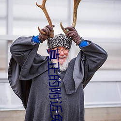 真正的附近免費床約你好