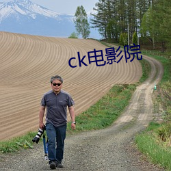 ck电影院