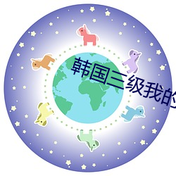 韩国三级我的小后妈在线观看