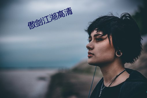 傲剑江湖高清