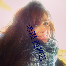老(lǎo)湿 西游(yóu)记