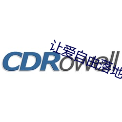 让爱自(自)由落地