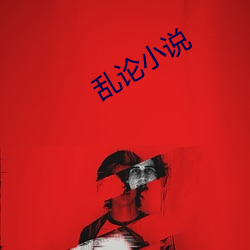 乱(亂)论小(小)说(說)