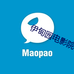 伊甸园电影院 （敷衍塞责）