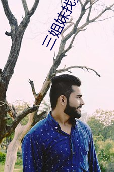 三姐妹找男保姆