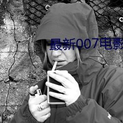 最新007电影