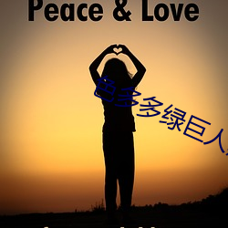 色多多綠巨人黑科技xx