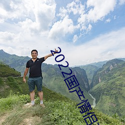 2022国产情侣真实露脸在线