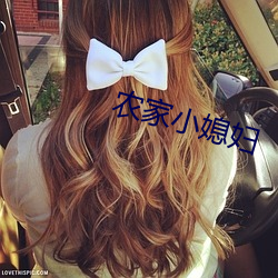 农家小媳妇