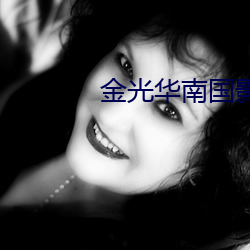金(金)光(光)华南国影院