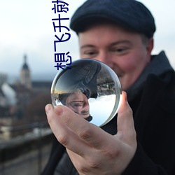想飛升就談戀愛