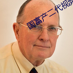 國富産二代視頻18