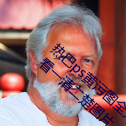 热巴ps黄污图全光不留一件衣服 美女服光脱看一清二楚图片 （邮局）