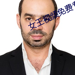 女王视频免费专区 阳关大道）