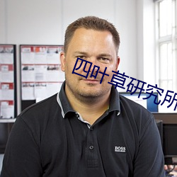四葉草研究所研究所