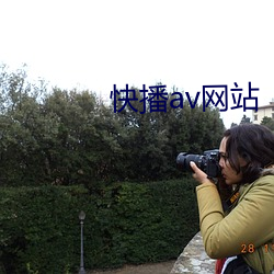 快播av网站