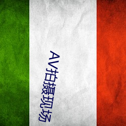 AV拍摄现场
