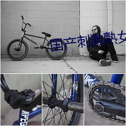 国(國)产刺(刺)激熟女短(短)视频(頻)在线观(觀)看