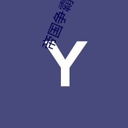 帝(帝)国争(爭)霸