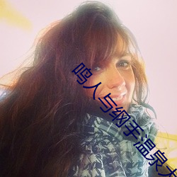 鳴人與綱手溫泉大戰