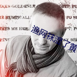 渔网袜湿了黄 （摇席破座）