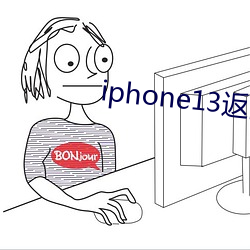 iphone13返回上一级手