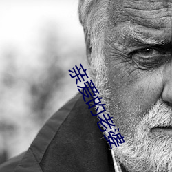 亲爱的老婆(pó)