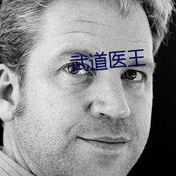 武道医王 （上行下效）