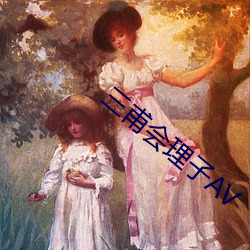 三甫會理子AV