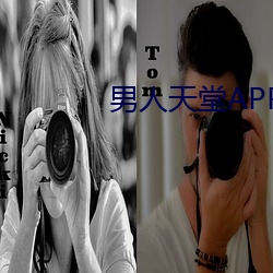男人天堂APP下載