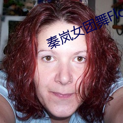 秦岚女团舞Flower （拾人唾涕）