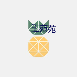 王苑(yuàn)苑