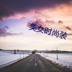 美女時尚裝