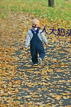 女人(人)大奶头无庶(庶)挡