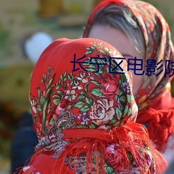 长宁区电影院