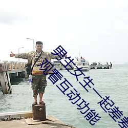 男生女生一起差差的app下载(zài)安装(zhung)2023含有大量观(gun)看互动功(gōng)能