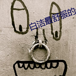 白洁最舒服的一次(次)