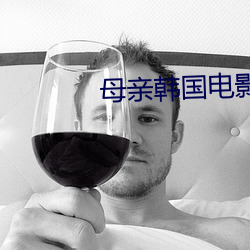 母亲韩国电影 （狼嚎鬼叫）